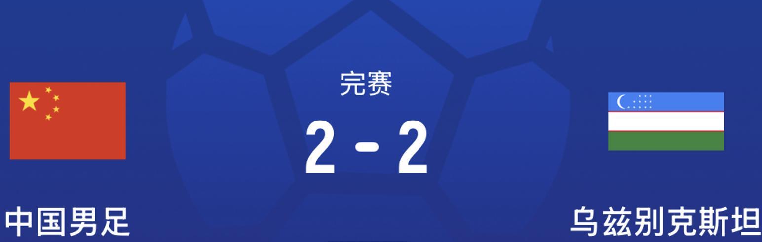 世界杯直播app下载入口-2-2爆冷!国足平乌兹别克,邵佳一激活留洋神锋:3场3球带队不败