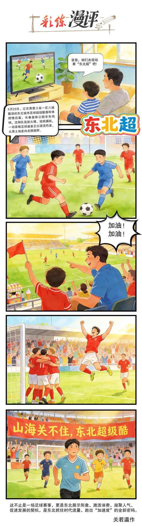 世界杯直播app下载入口-“东北超”来了!这波流量密码咋接住